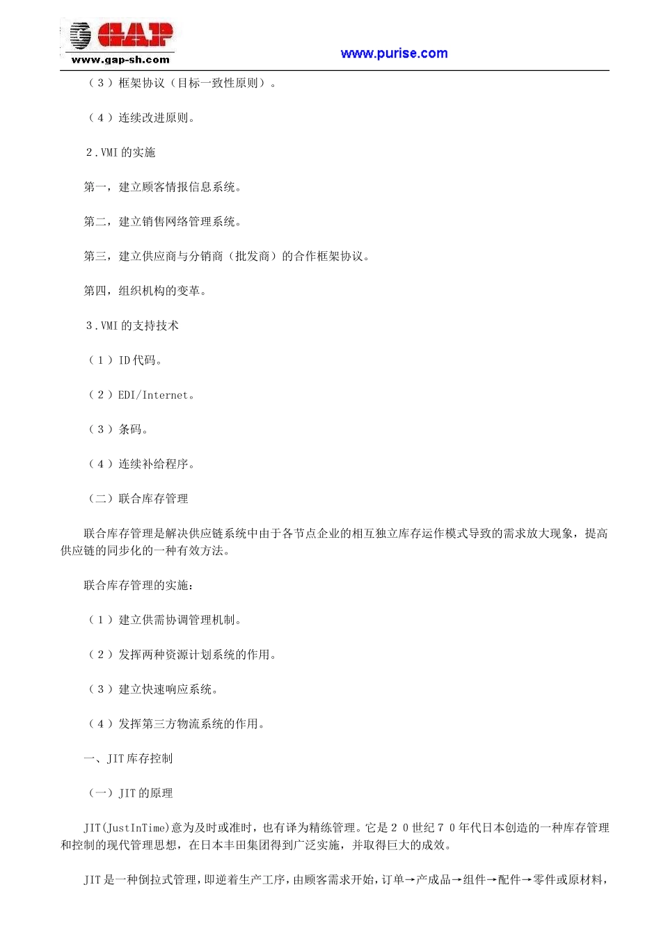 供应链管理下的库存控制管理_第2页