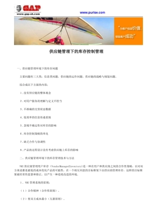 供应链管理下的库存控制管理