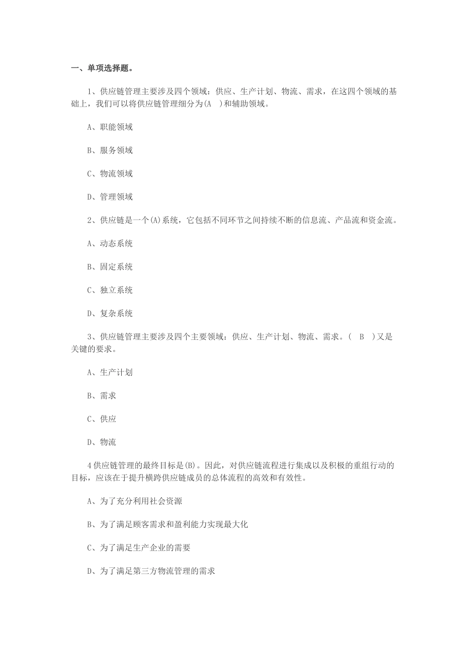 供应链管理选择题_第1页