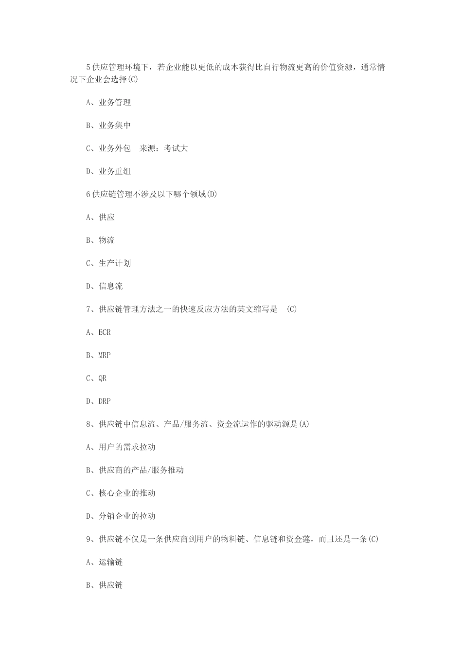 供应链管理选择题_第2页