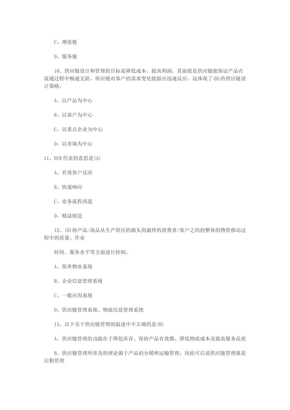 供应链管理选择题_第3页