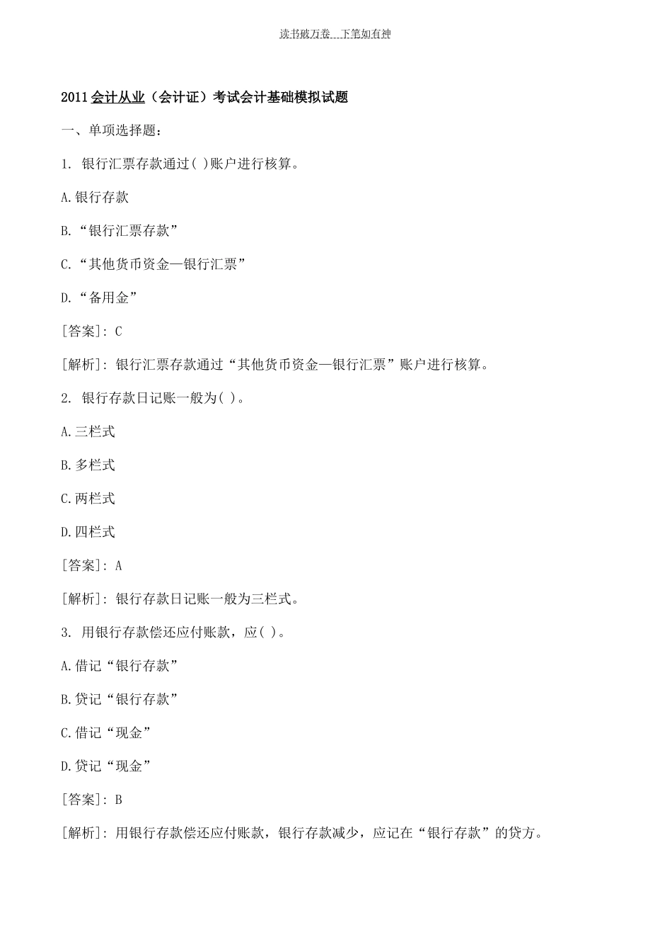 会计从业(会计证)考试会计基础模拟试题_第1页