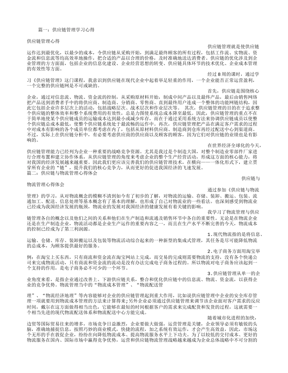 供应链管理学习心得_第1页
