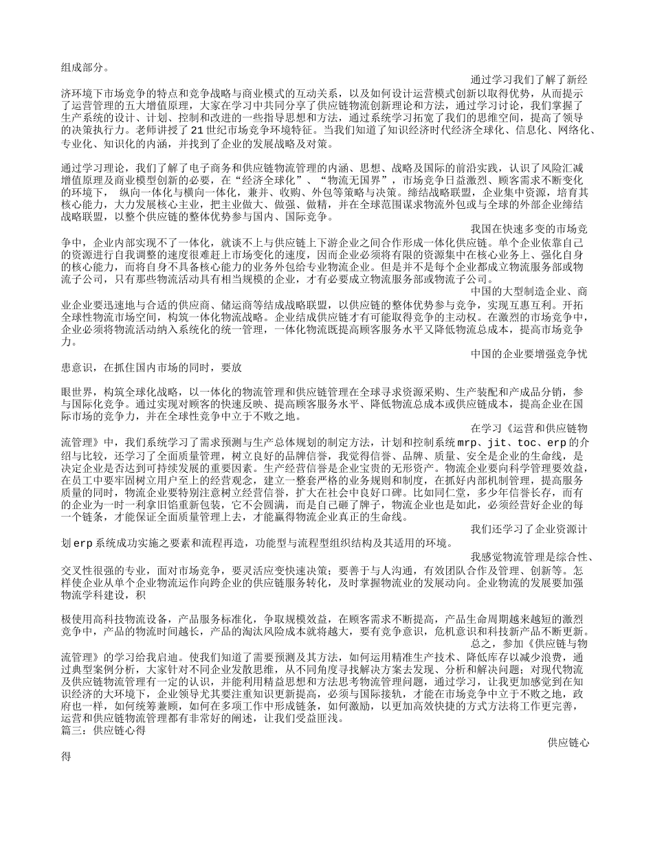 供应链管理学习心得_第2页