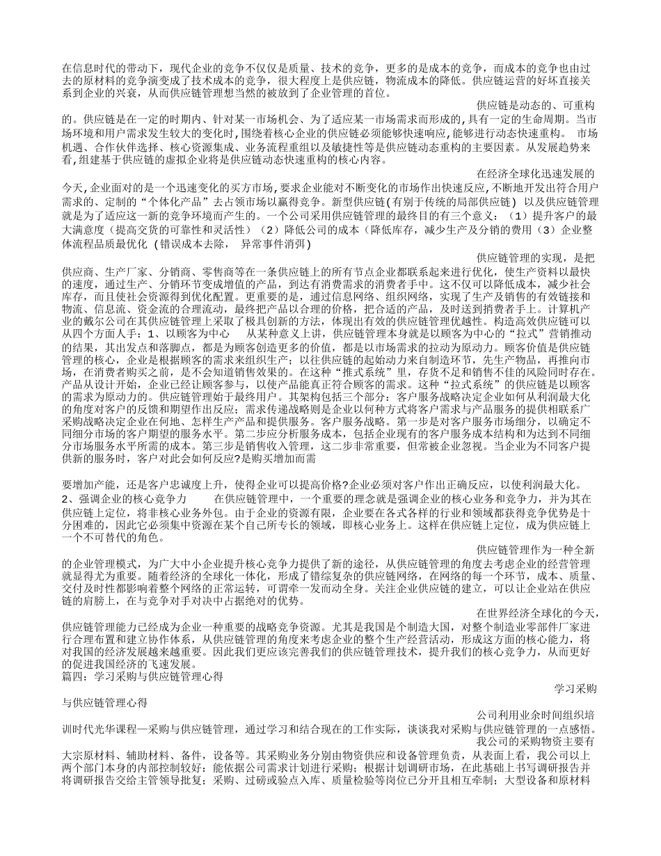 供应链管理学习心得_第3页