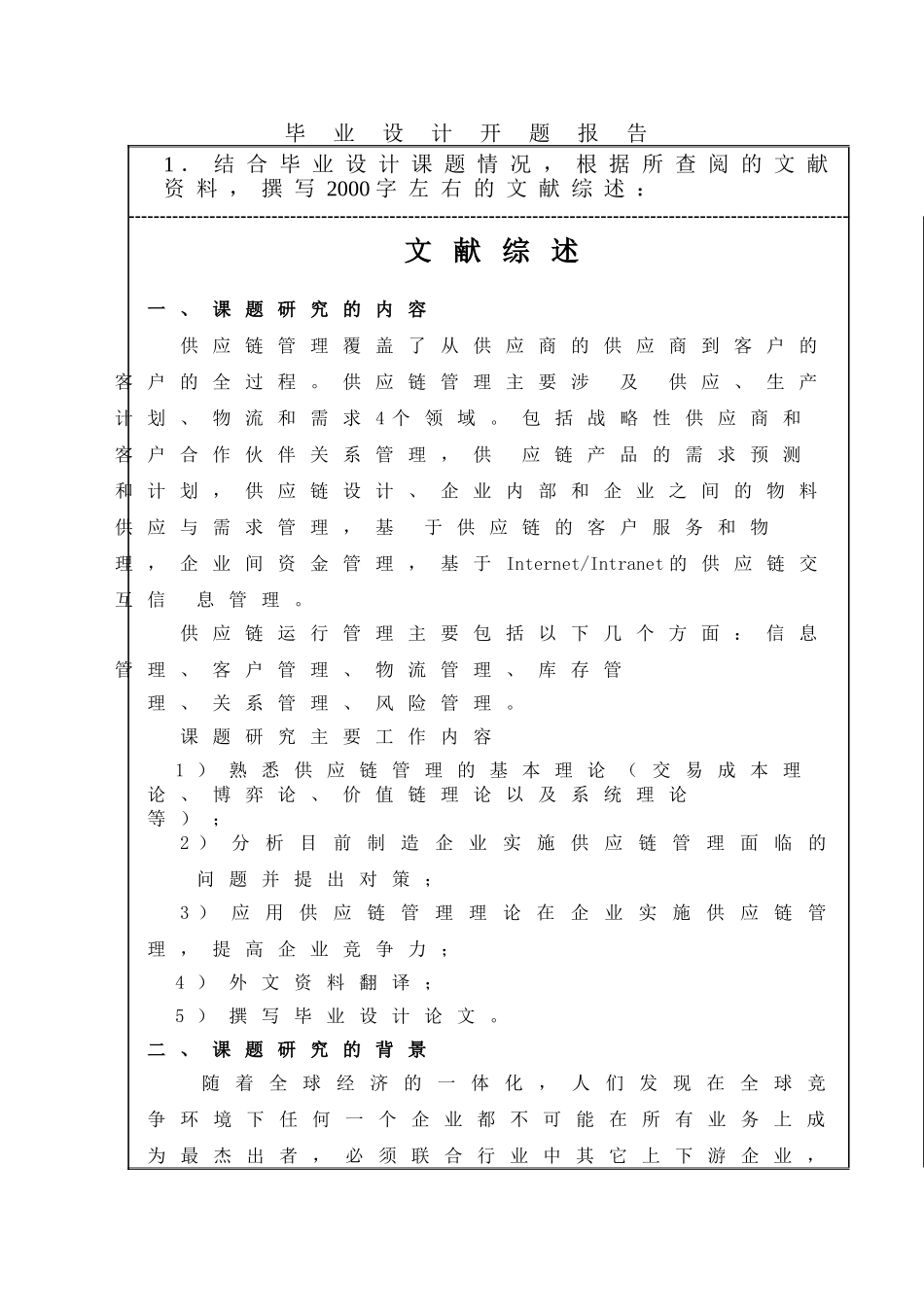 供应链管理在企业中的应用开题报告_第3页
