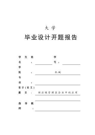 供应链管理在企业中的应用开题报告