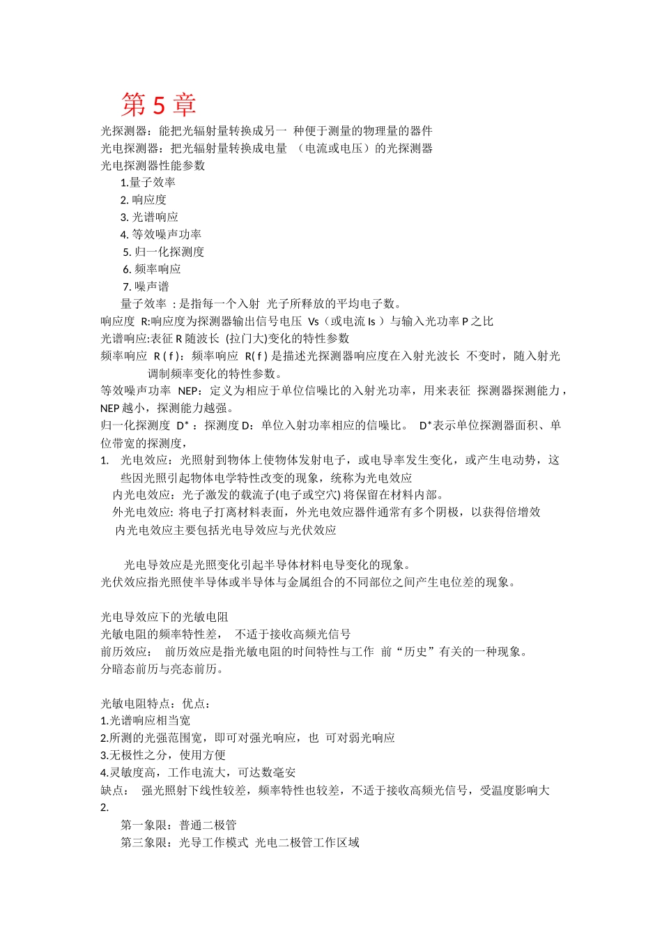 光电子技术复习题(重庆大学)_第1页