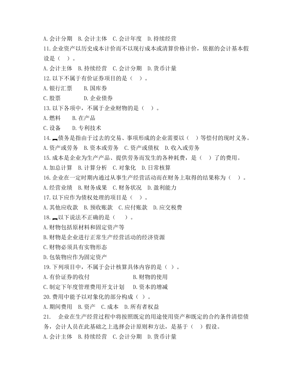 会计从业会计基础第一章试题+答案_第2页