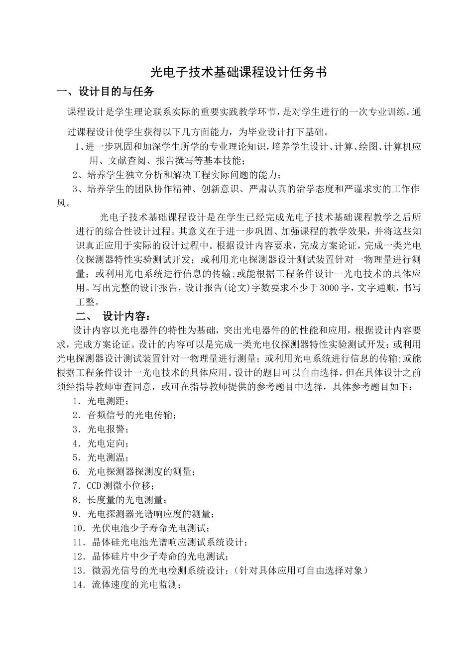 光电子技术基础课程设计任务书_第1页