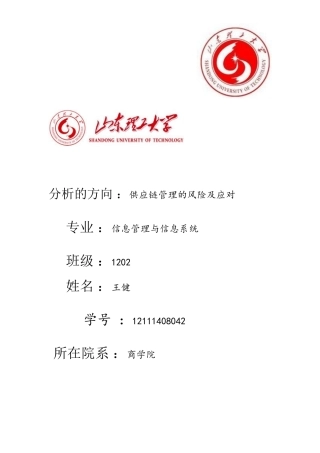 供应链管理中的风险及应对