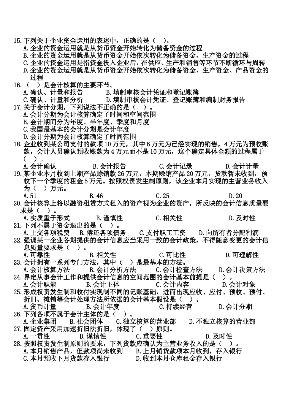 会计从业会计基础练习题第一章总论_第2页