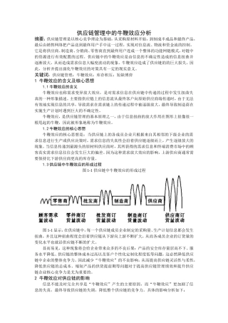 供应链管理中的牛鞭效应分析