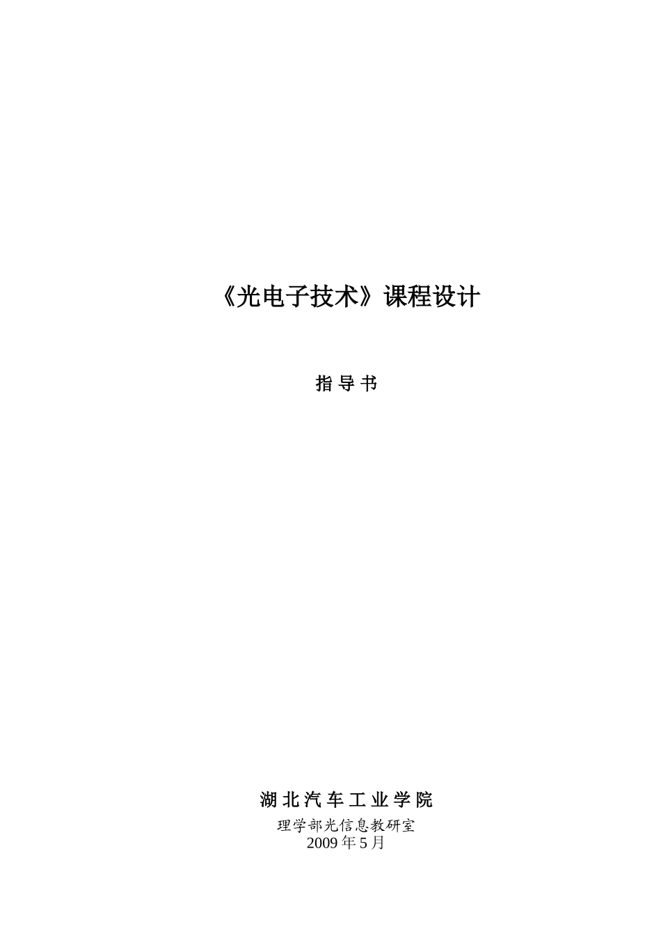 光电子技术课程设计-2014_第1页