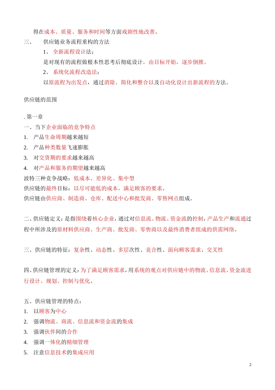 供应链管理重点个人整理_第2页