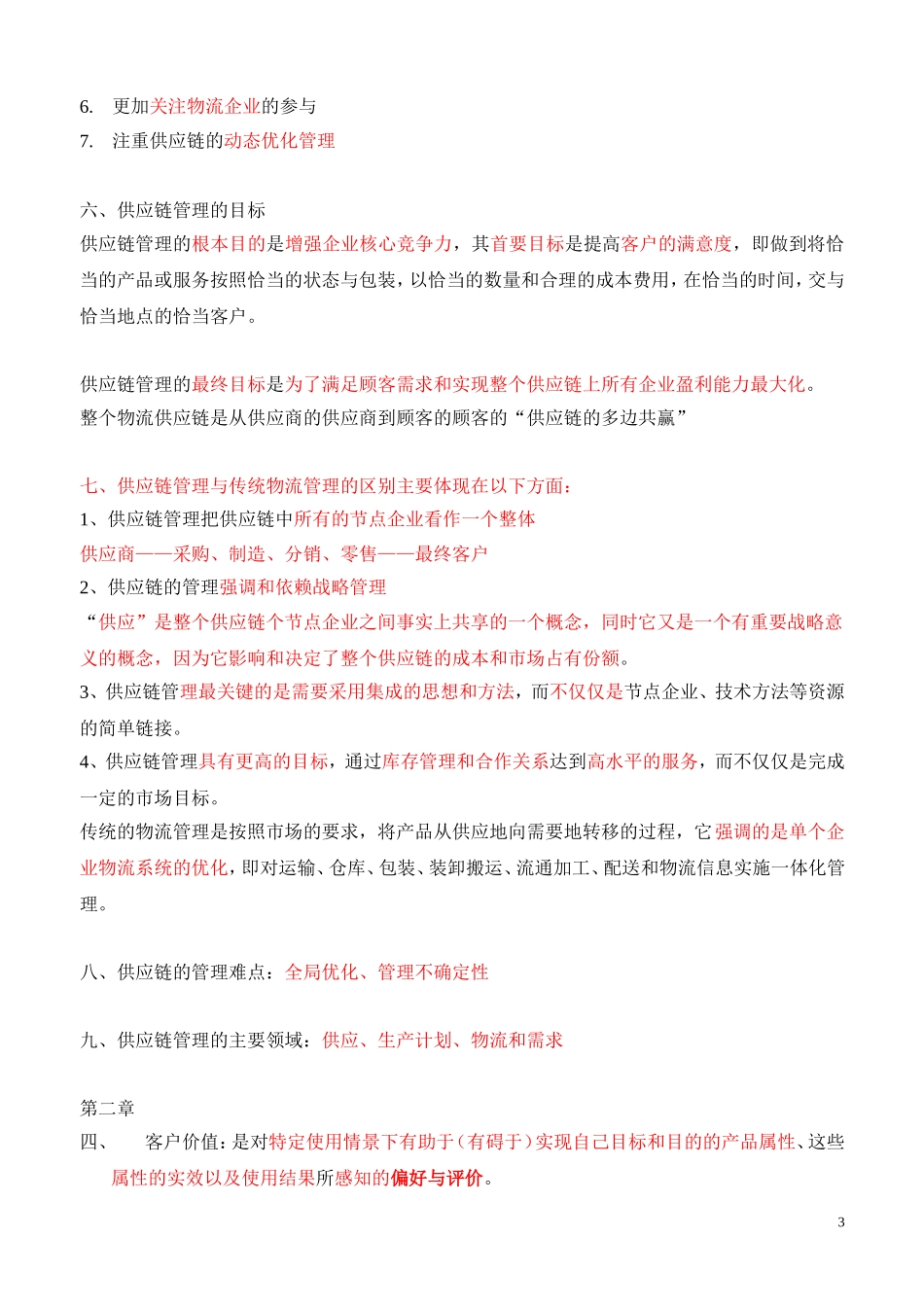 供应链管理重点个人整理_第3页