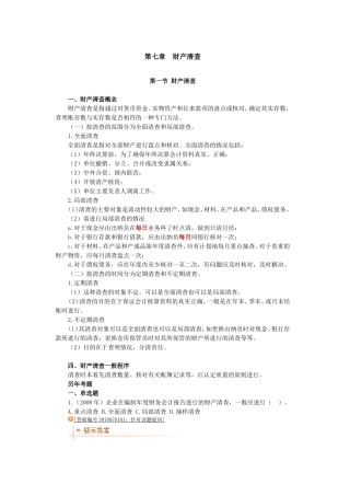 会计从业会计基础重点第七章