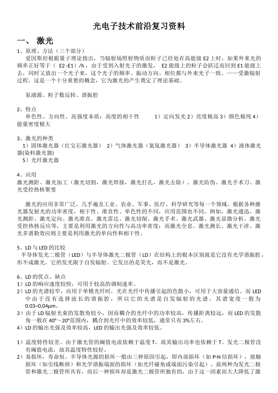 光电子技术前沿复习总结_第1页