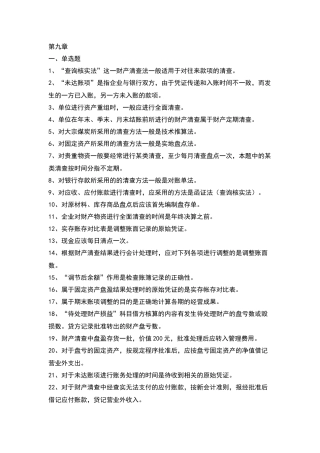 会计从业基础-第九章