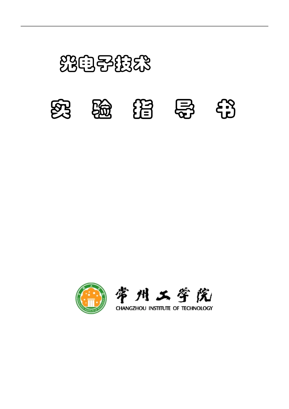 光电子技术实验指导书_第1页
