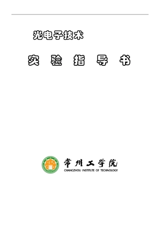 光电子技术实验指导书