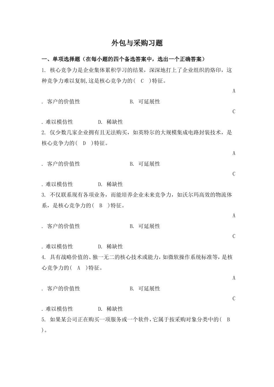 供应链惯例第五、六章--外包与采购习题(有答案)_第1页