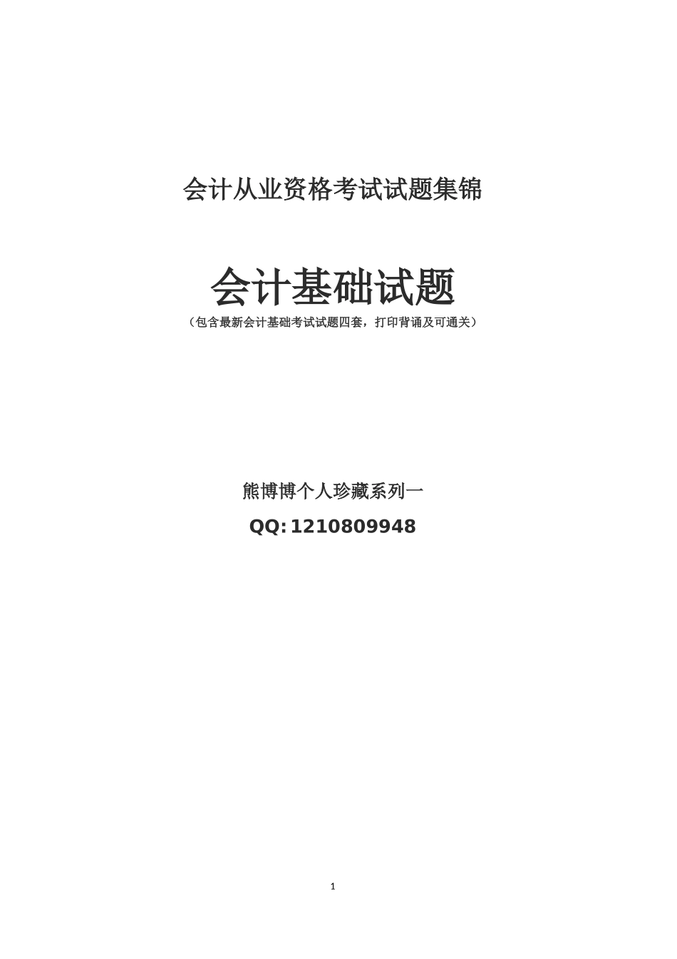 会计从业基础试题珍藏一_第1页