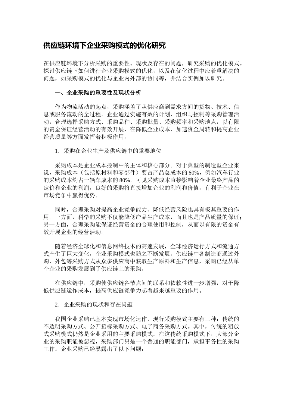 供应链环境下企业采购模式的优化研究_第1页