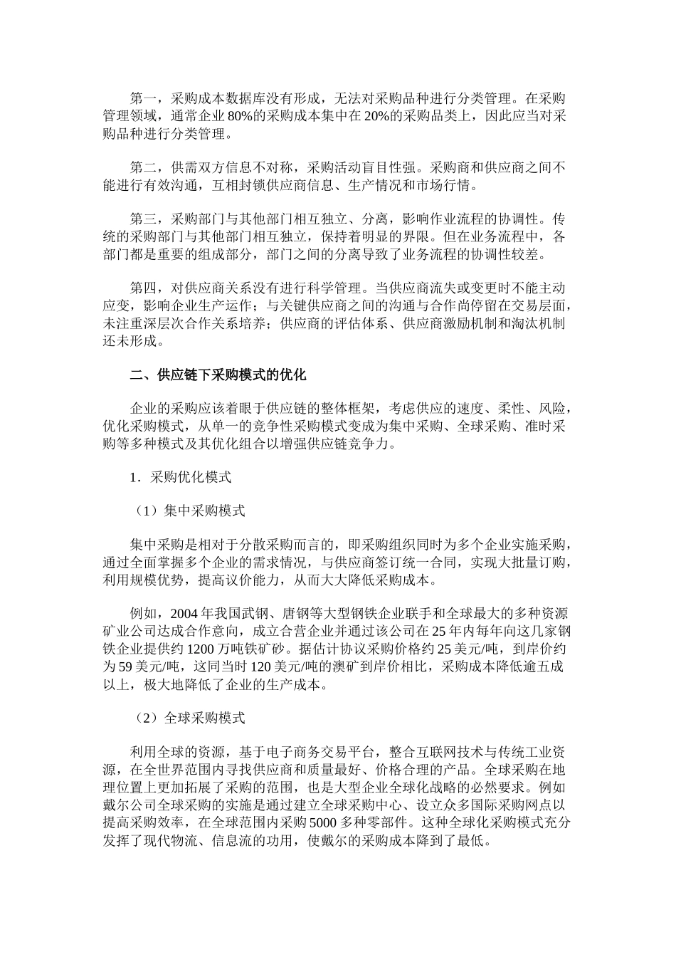 供应链环境下企业采购模式的优化研究_第2页