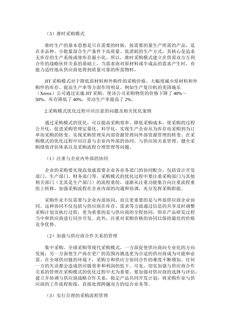供应链环境下企业采购模式的优化研究_第3页