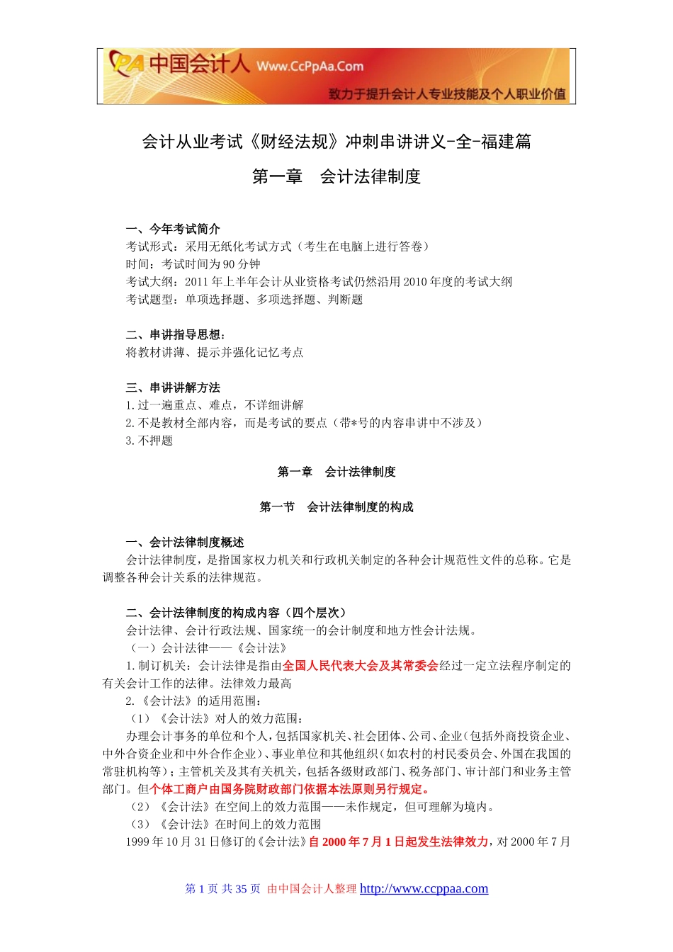 会计从业考试《财经法规》冲刺串讲讲义-全-福建篇_第1页