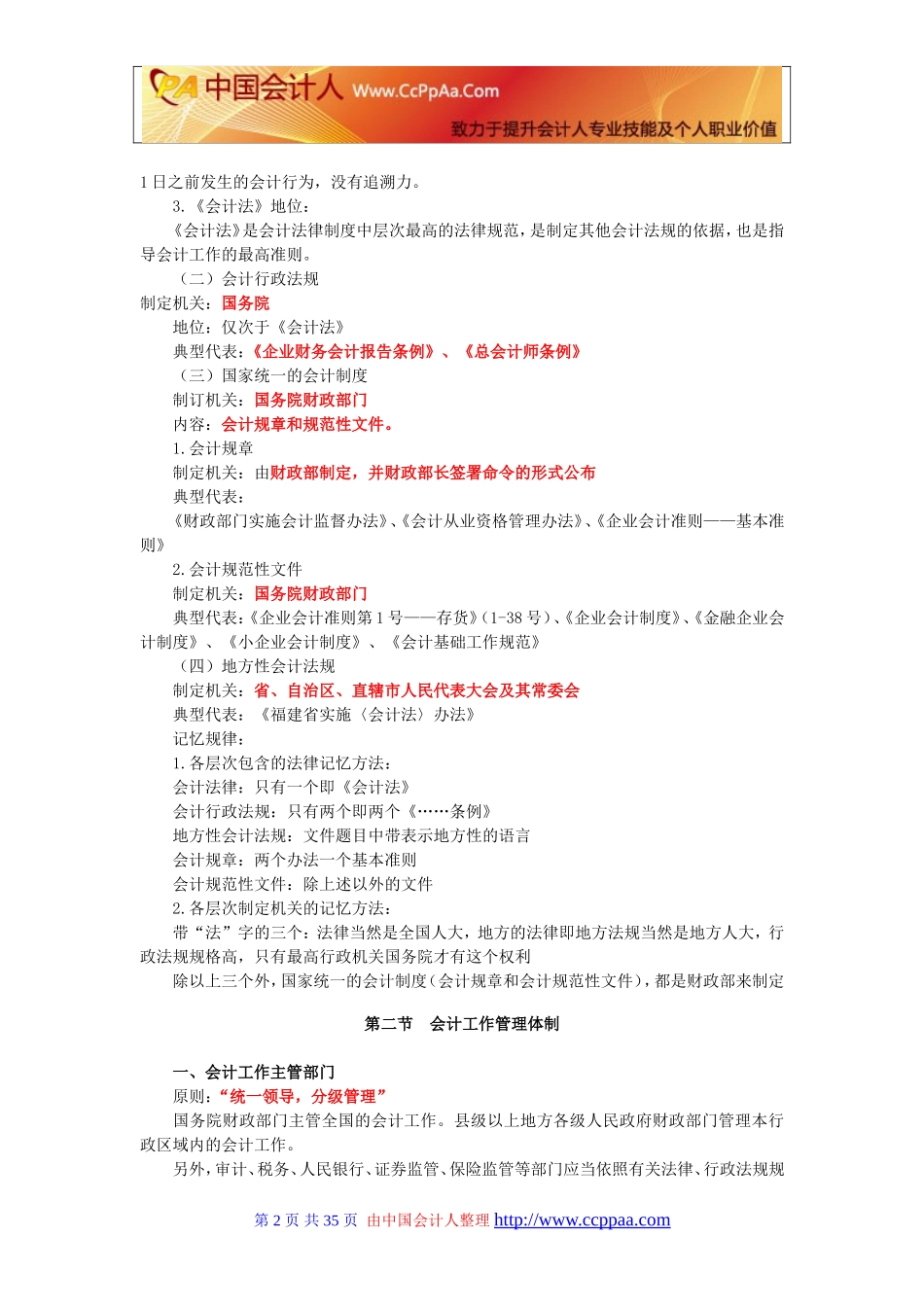 会计从业考试《财经法规》冲刺串讲讲义-全-福建篇_第2页