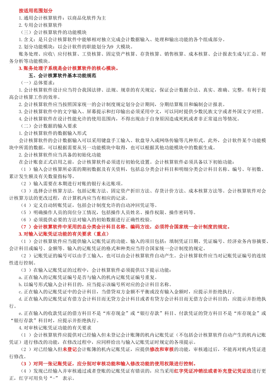 会计从业考试《会计电算化》冲刺串讲讲义-全-吉林篇_第2页
