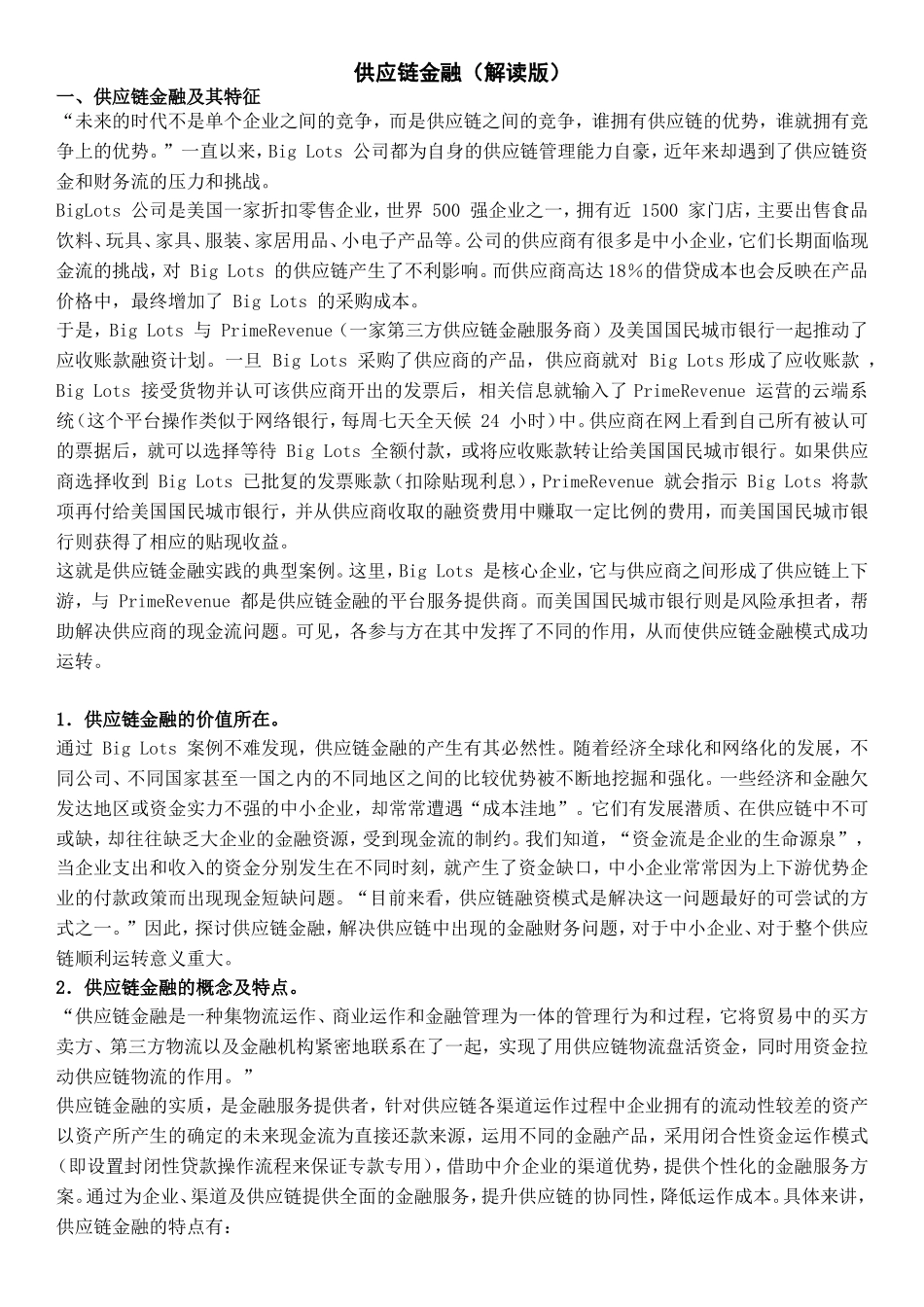 供应链金融(解读版)_第1页