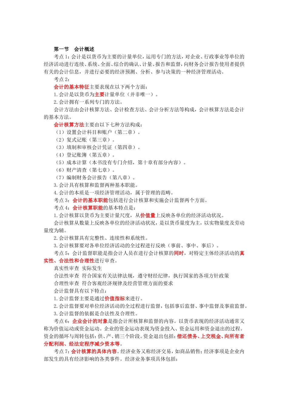 会计从业考试《会计基础》冲刺串讲讲义-全-安徽篇_第2页