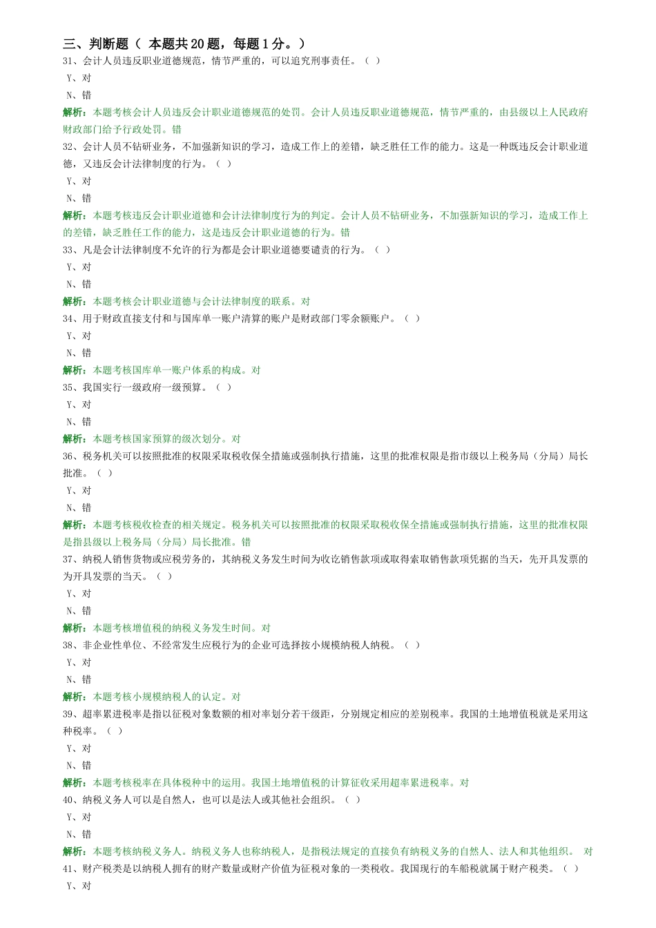 会计从业考试练习题--3判断_第1页