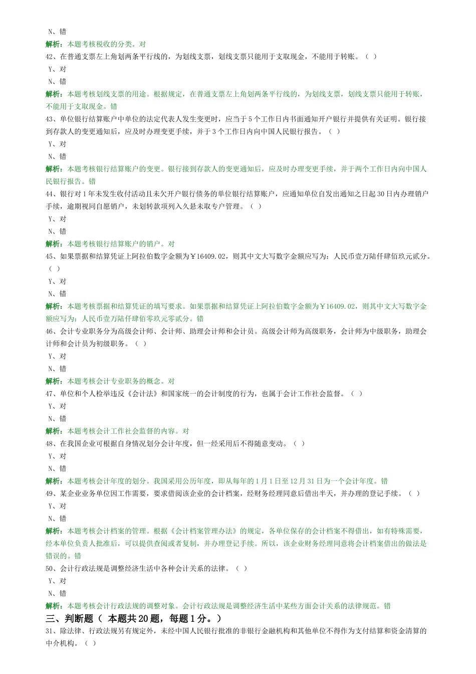 会计从业考试练习题--3判断_第2页