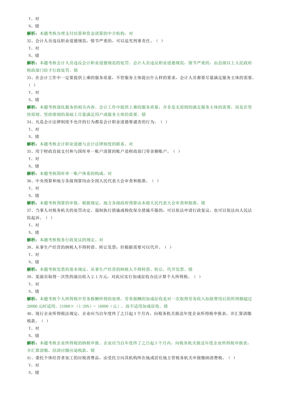 会计从业考试练习题--3判断_第3页