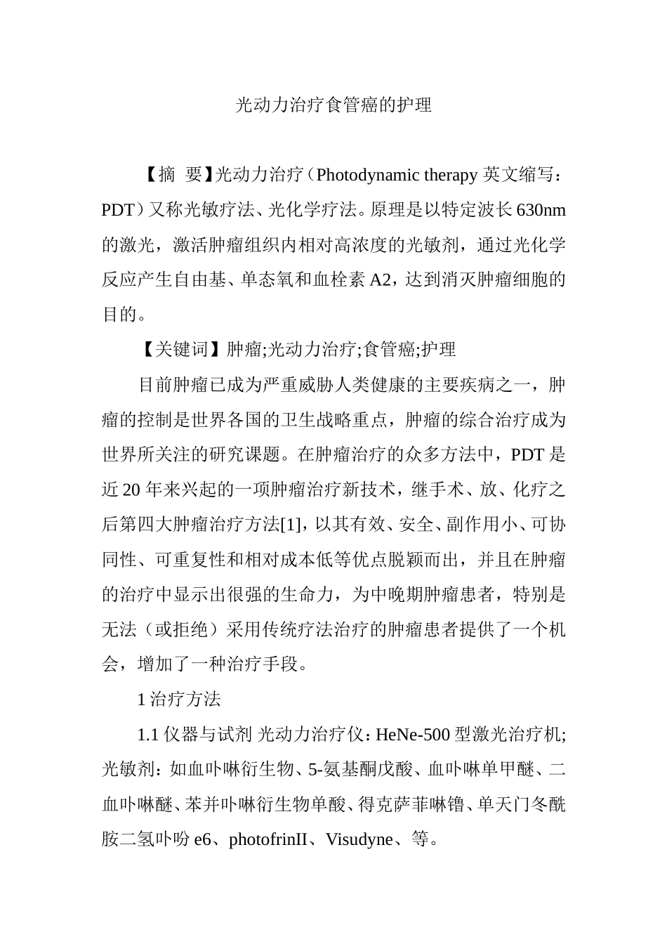 光动力治疗食管癌的护理_第1页