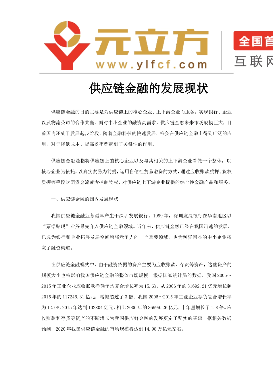 供应链金融的发展现状_第1页