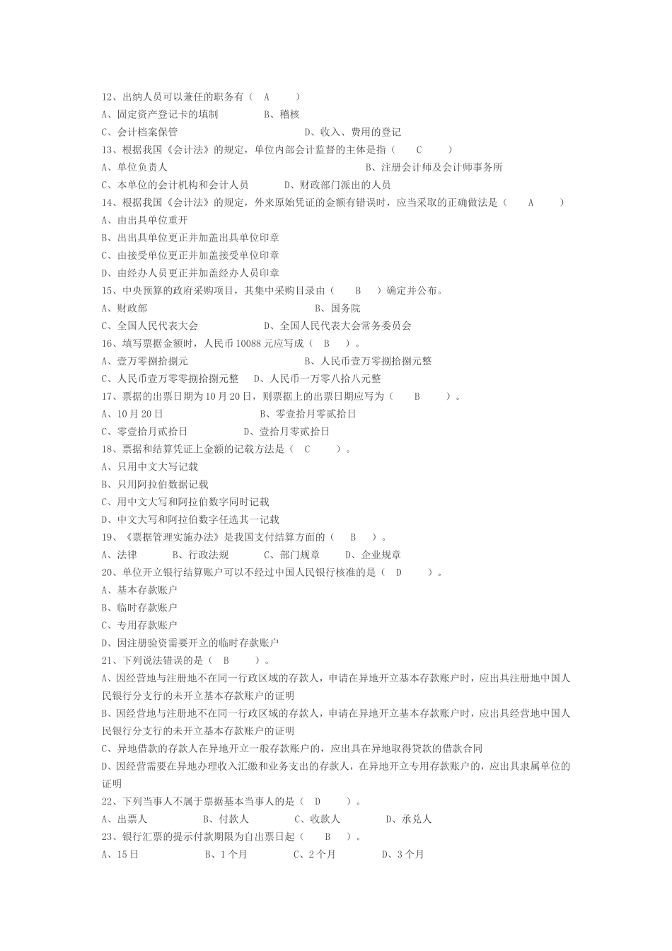会计从业考题湖北省2010年下半年_第2页