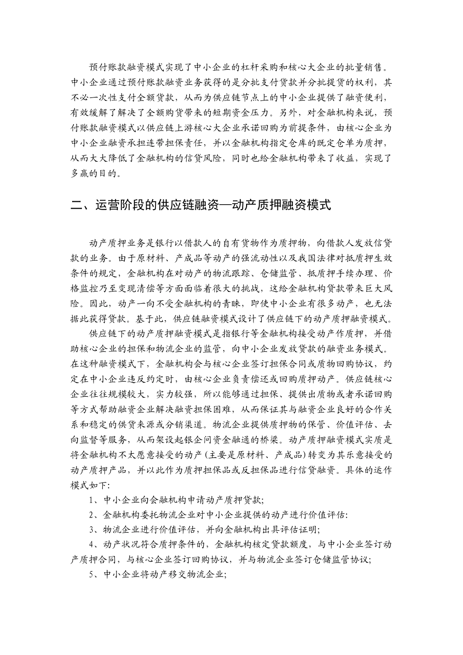 供应链金融的主要模式比较_第3页