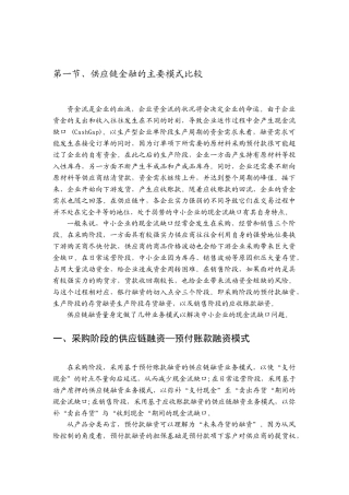 供应链金融的主要模式比较
