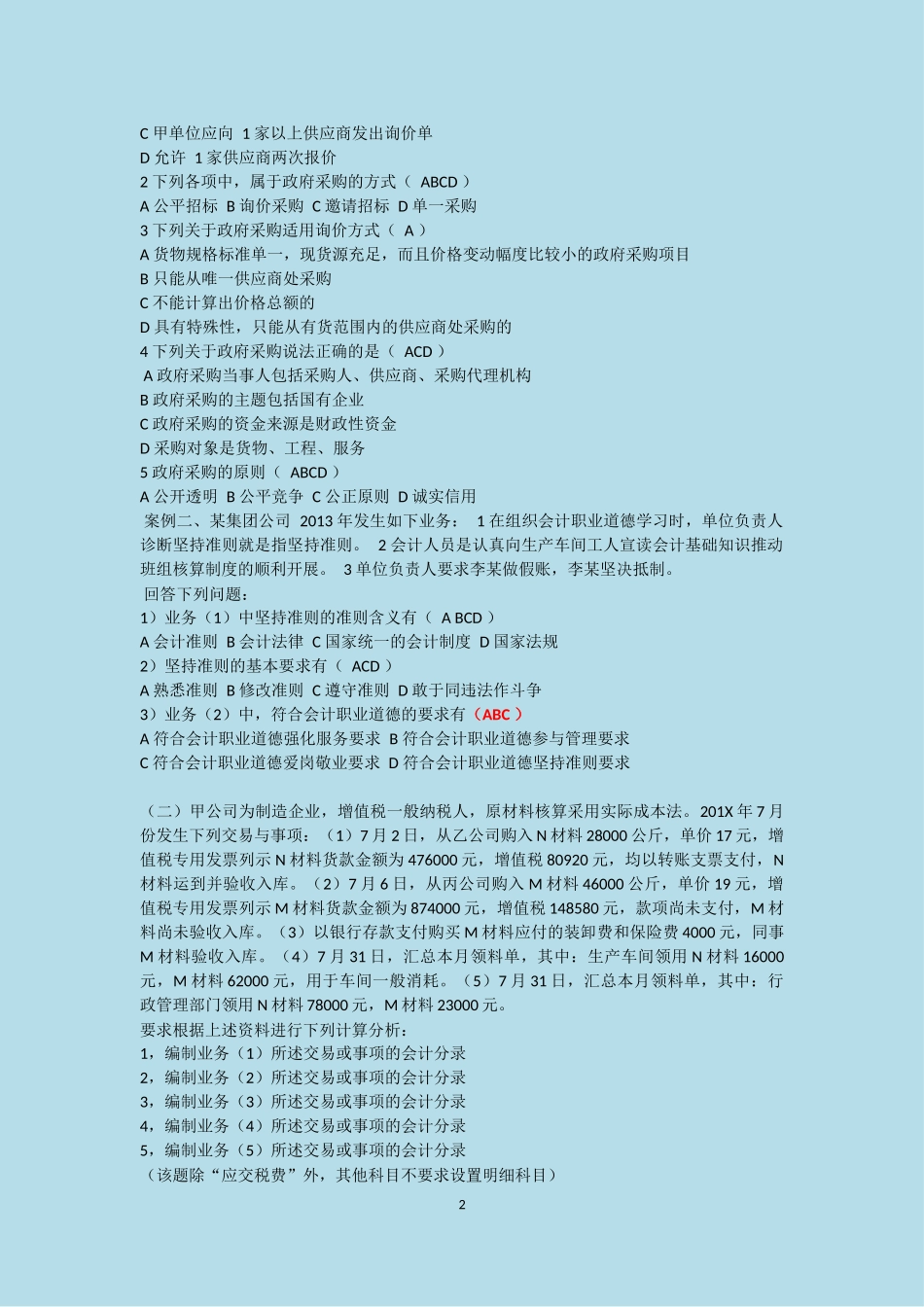 会计从业题目。-1_第2页