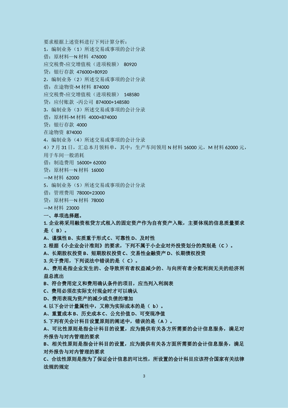 会计从业题目。-1_第3页