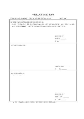 光伏板安装施工方案