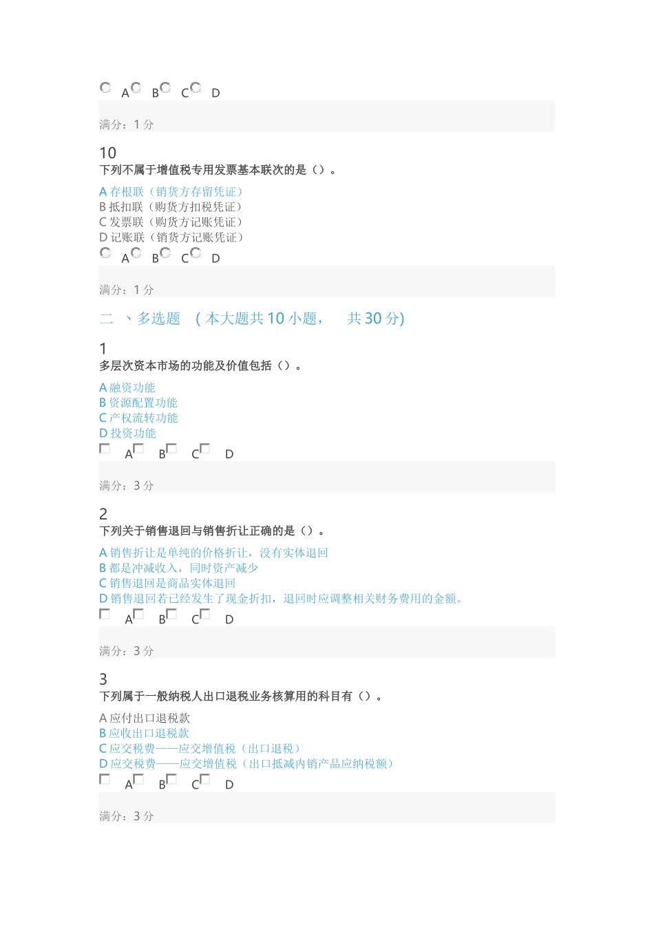 会计从业资格、会计职称继续教育考试试题(0031)_第3页