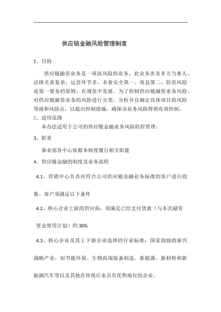 供应链金融风险管理制度