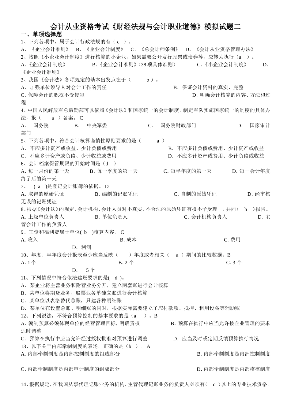 会计从业资格《财经法规与会计职业道德》模拟试题二_第1页