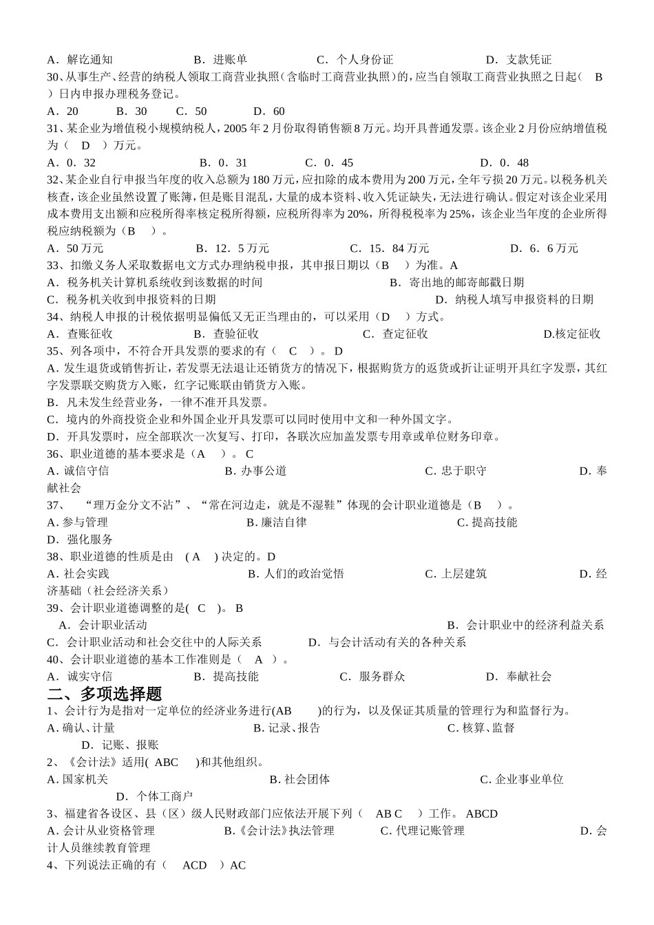 会计从业资格《财经法规与会计职业道德》模拟试题二_第3页